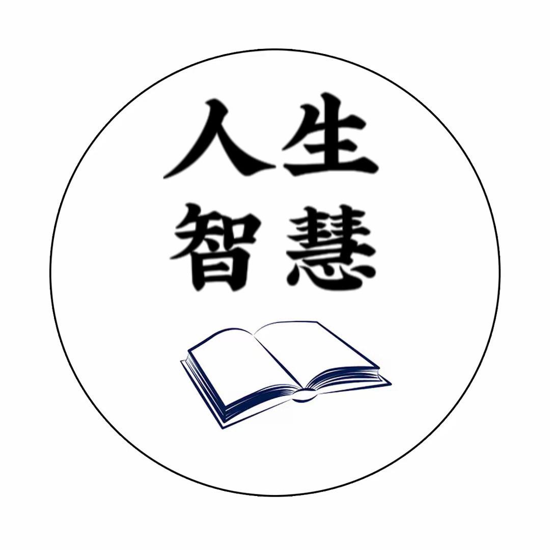 人生智慧