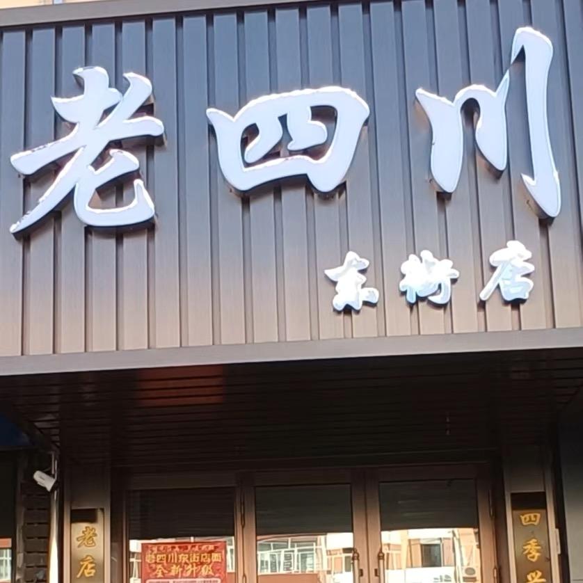 胡氏老四川