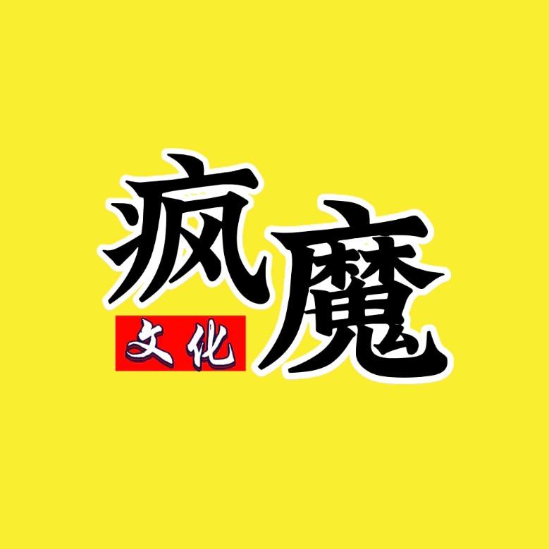 疯魔觉醒