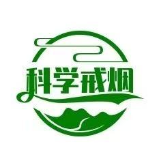 科学戒烟