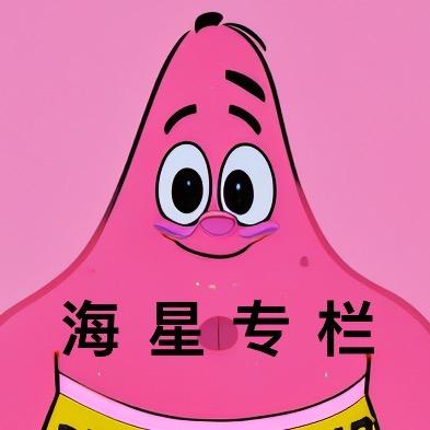 海星专栏