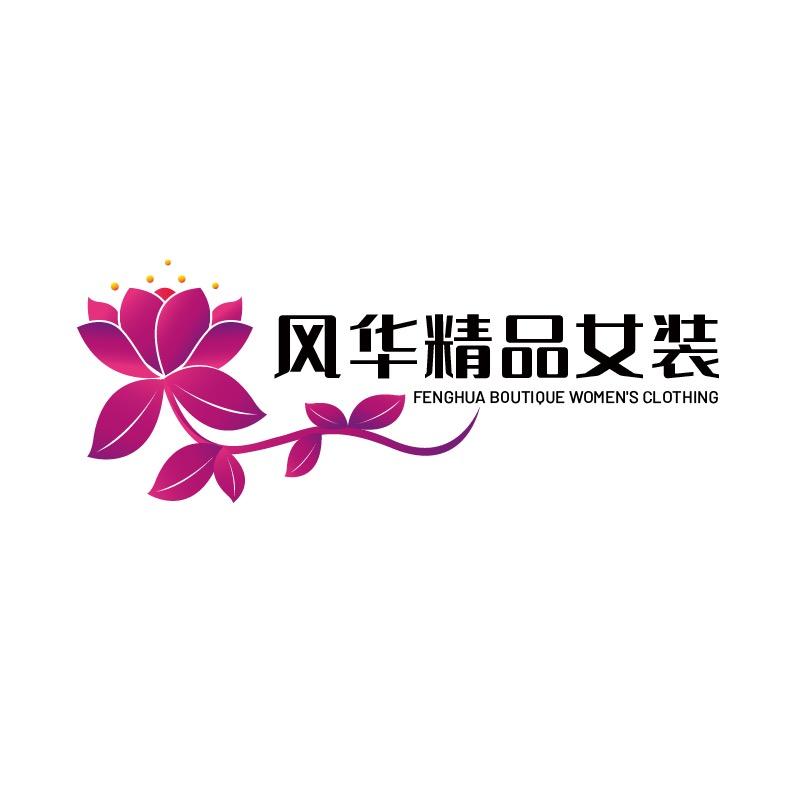 风华精品女装