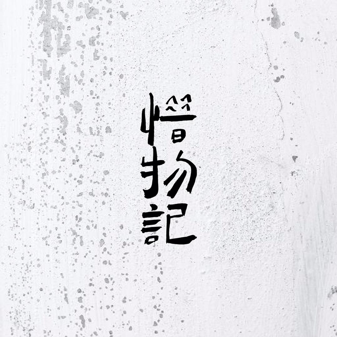 惜物记