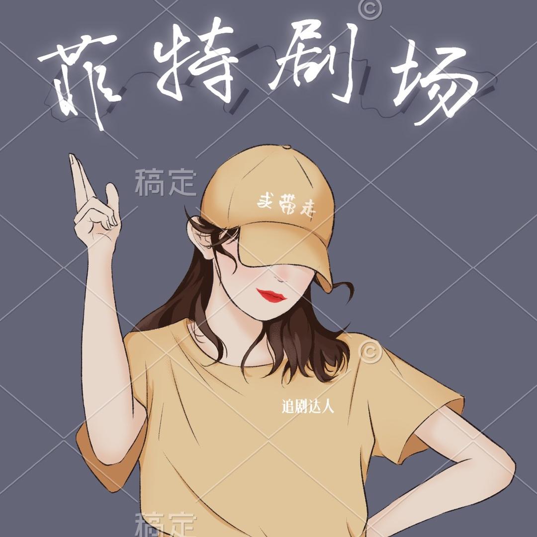 菲特剧场（解压）