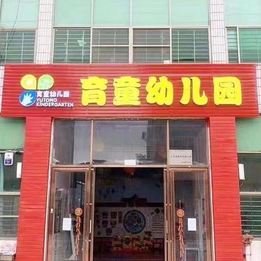 英德市西牛镇育童幼儿园