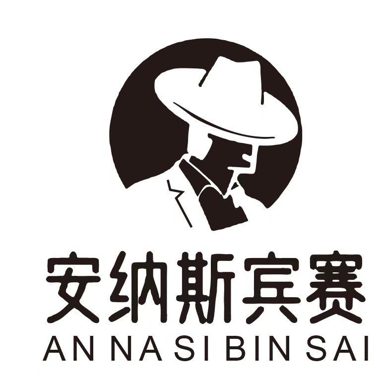 安纳斯宾赛轻奢男装潮牌