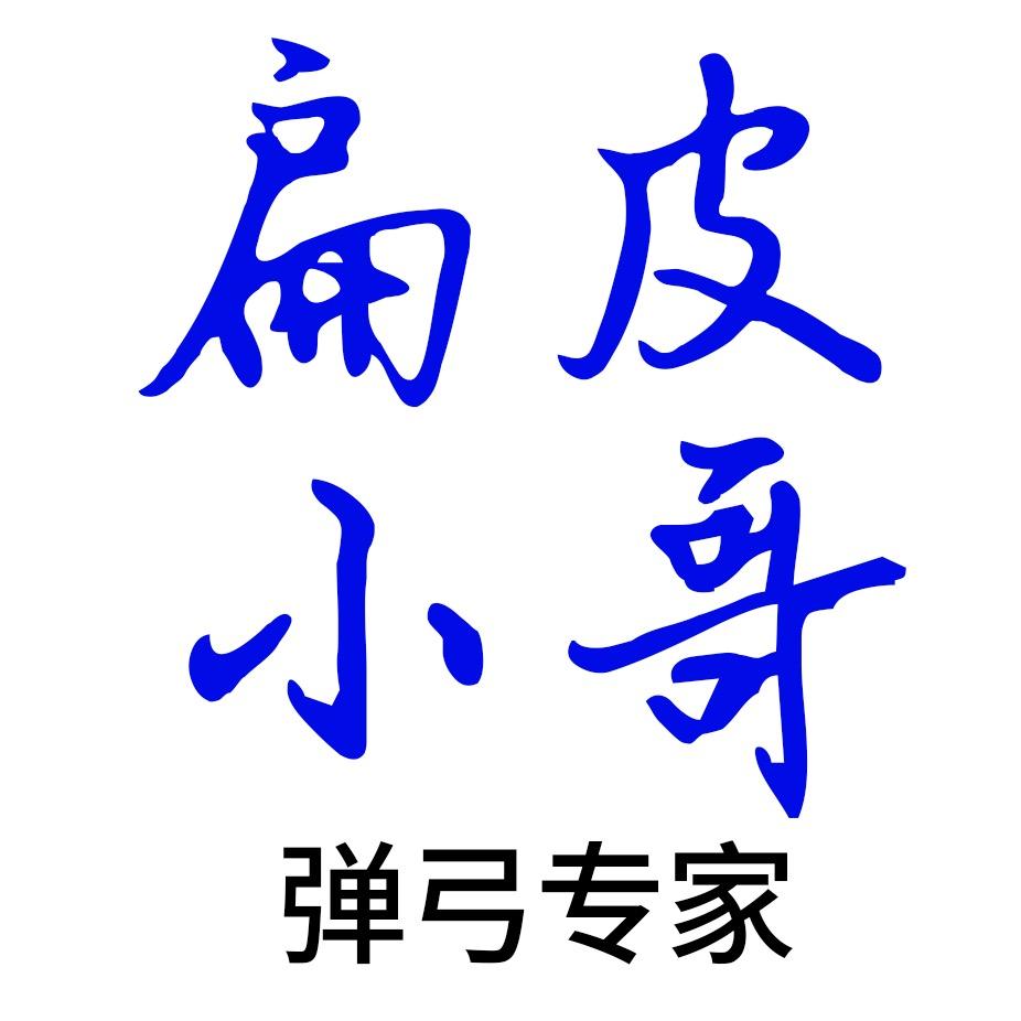 👉扁皮🔥小哥👈