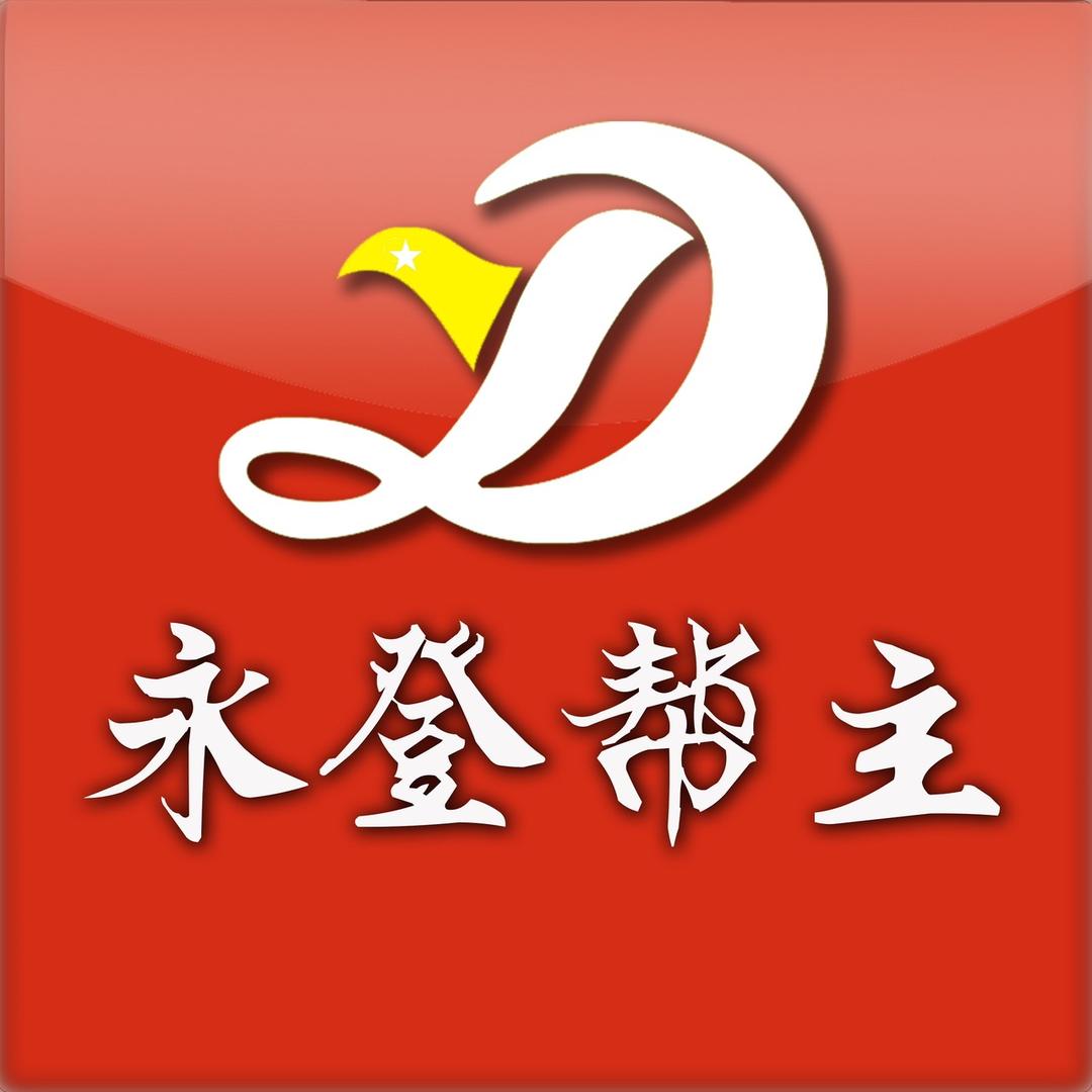 永登帮主