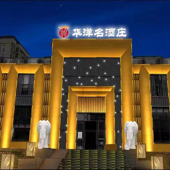 华洋名酒庄