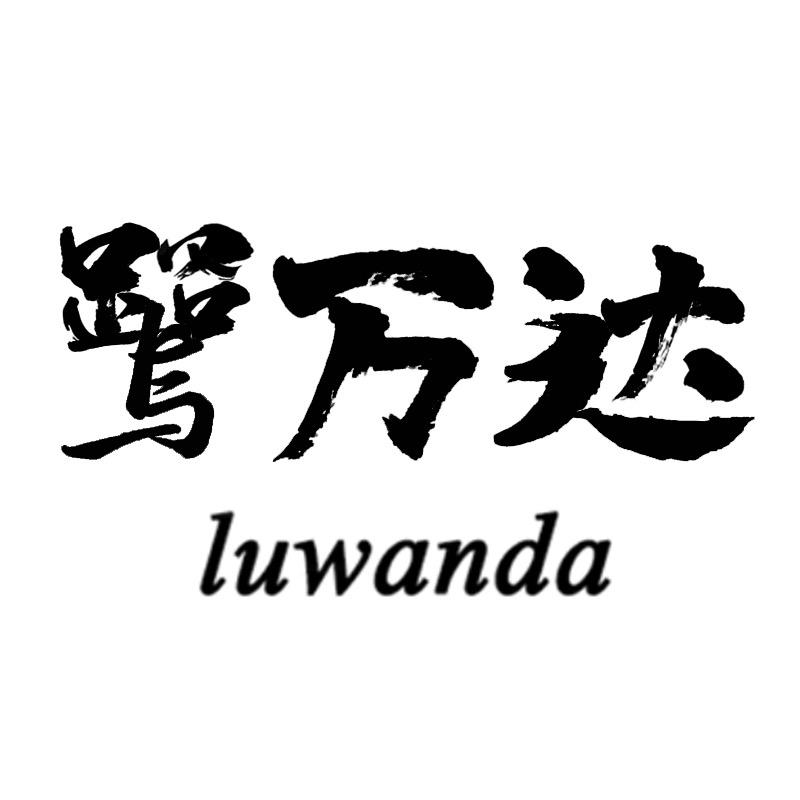 鹭万达