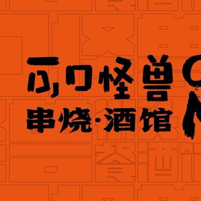 可口怪兽·串烧酒馆