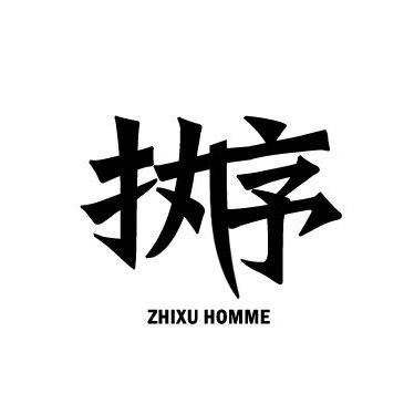 执序