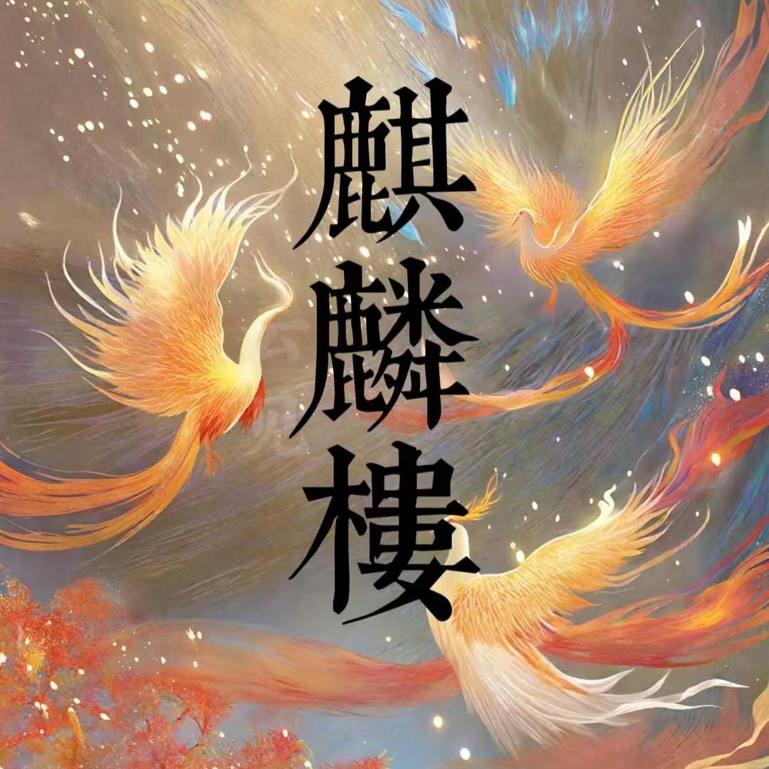 麒麟楼珍藏馆