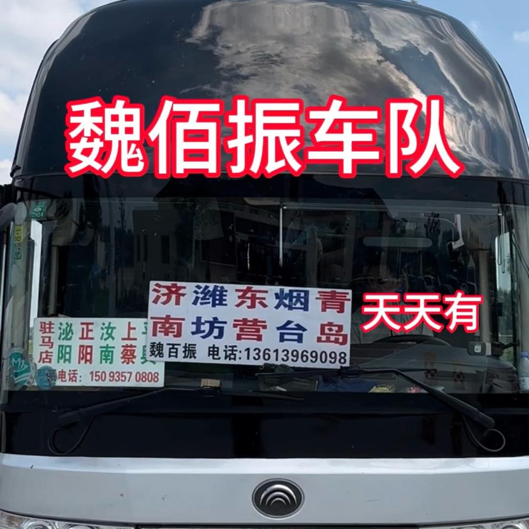 平舆发往济南大明湖 青岛 烟台 魏百振