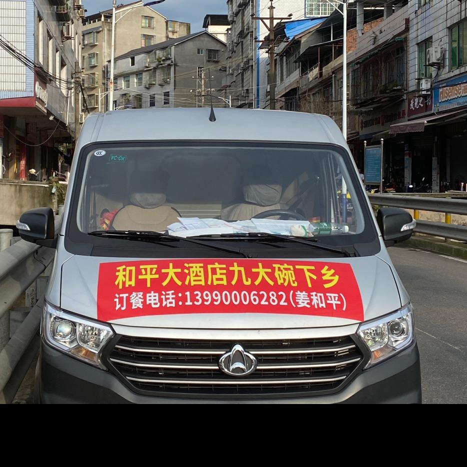 石道和平大酒店九大碗下乡