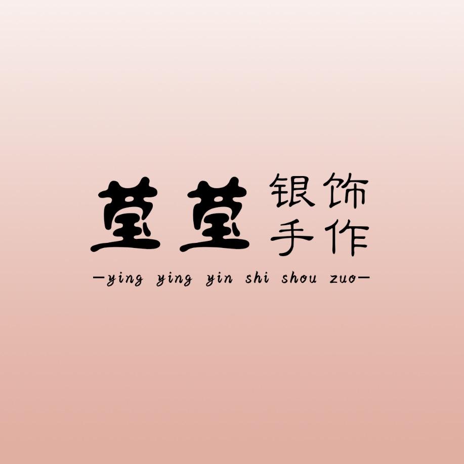 莹莹银饰手作