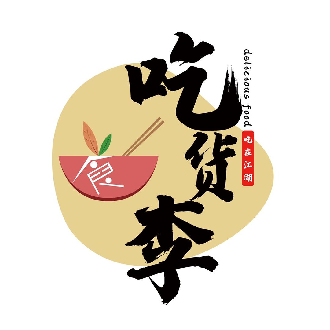 吃货李