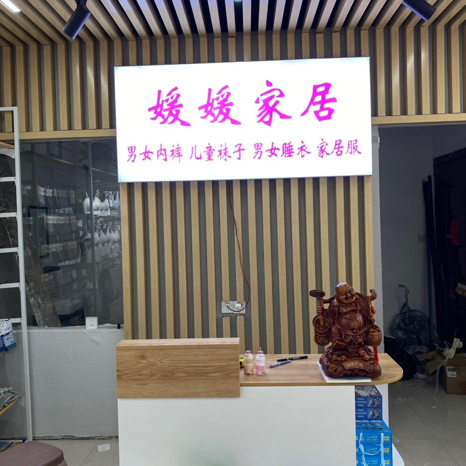 赣榆青口媛媛内衣店