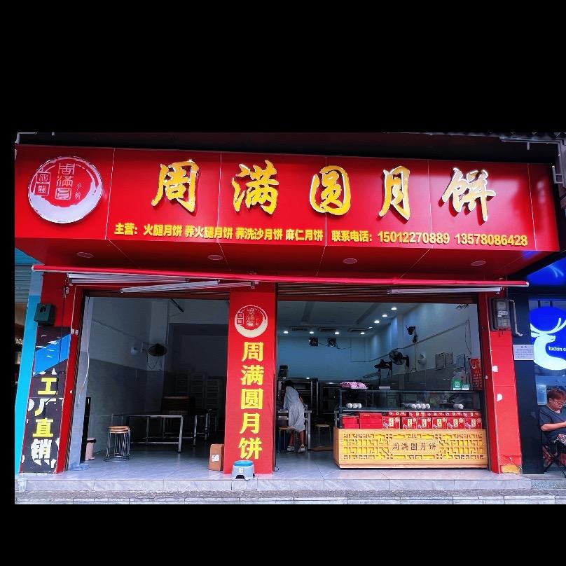 云南大关周满圆月饼