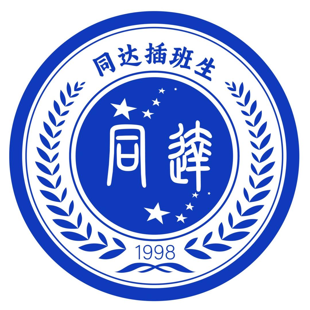 上海插班生同达教育（备考干货）