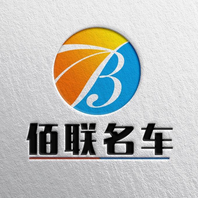 佰联车行