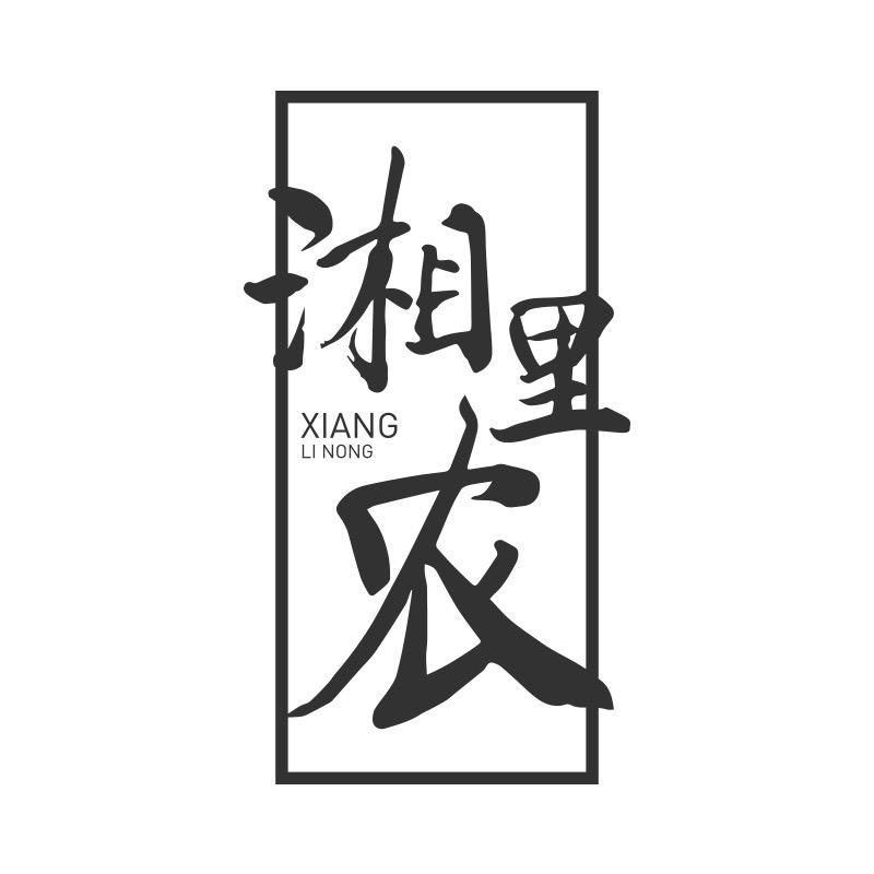 湘里农兰萱专卖店