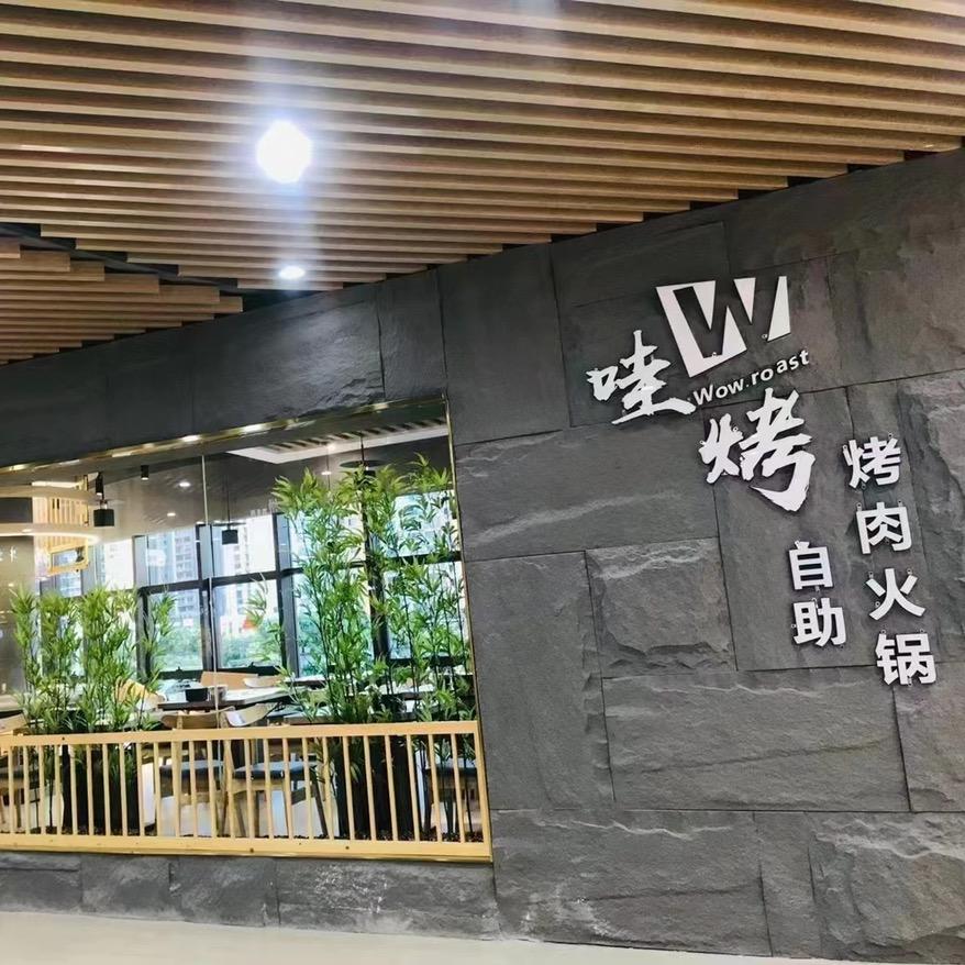 哇烤烤肉火锅自助餐厅(苏溪之心店)官方号