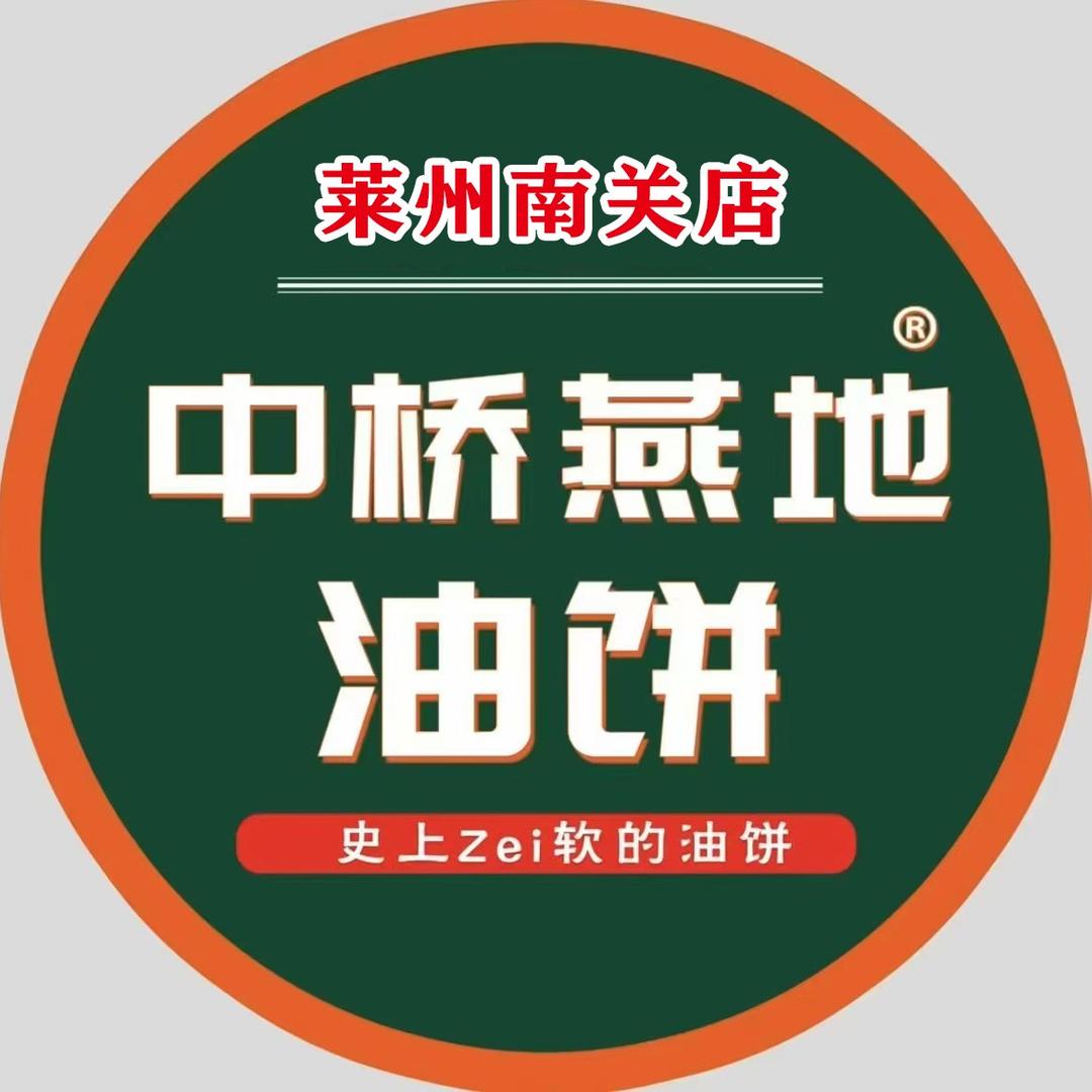 莱州市永安街道中燕油饼店（个体工商户）