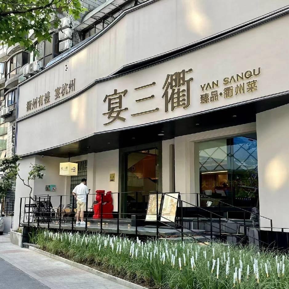 宴三衢 现做熟食(清泰街店)
