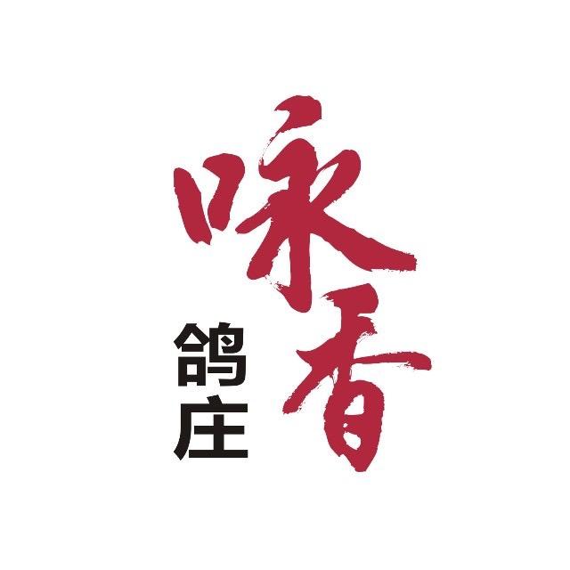 咏香鸽庄