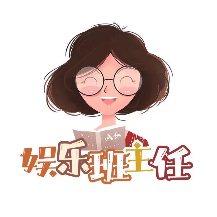 娱乐班主任
