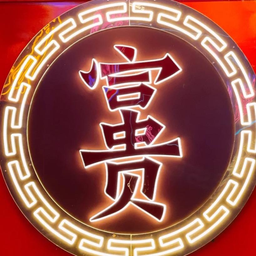 富贵小黄鱼（烧烤局）