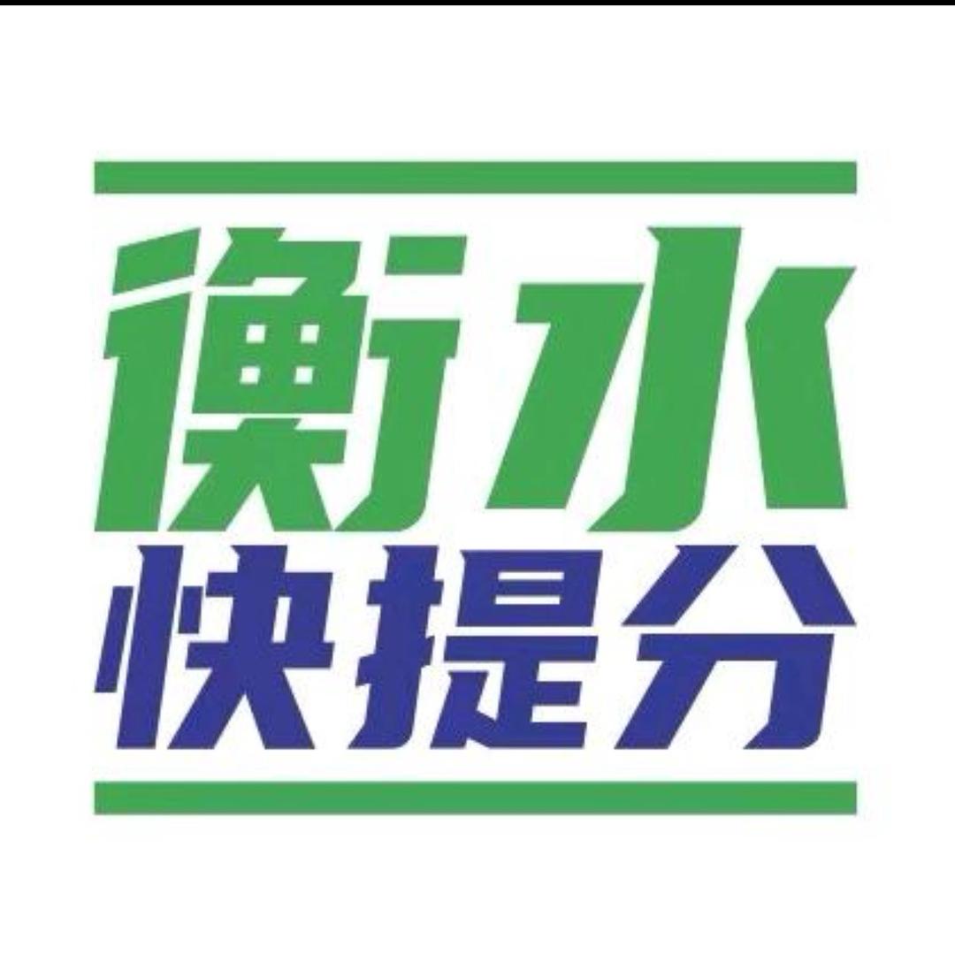 衡水升学规划🏆