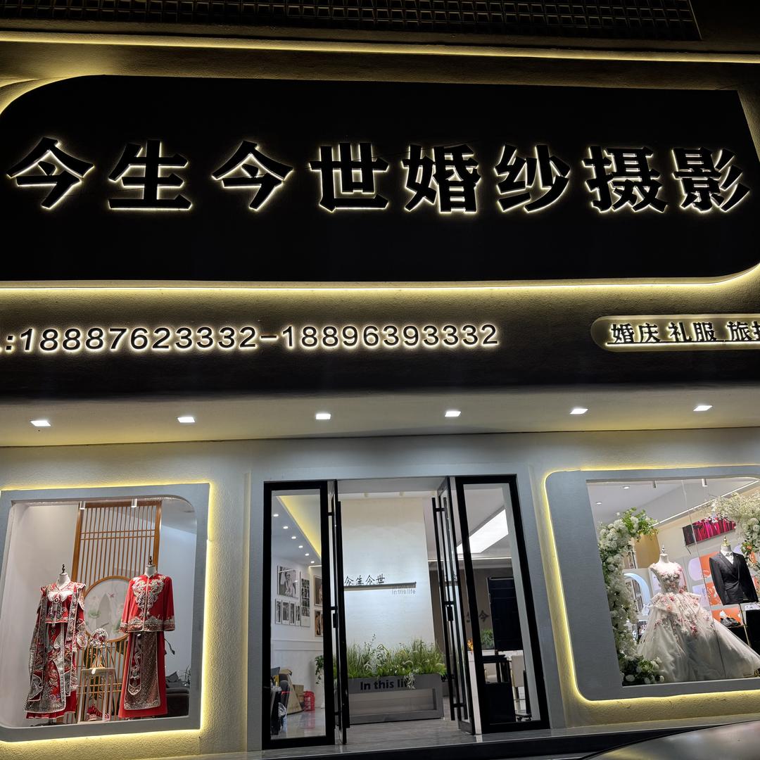 广南县今生今世婚纱摄影店 小李