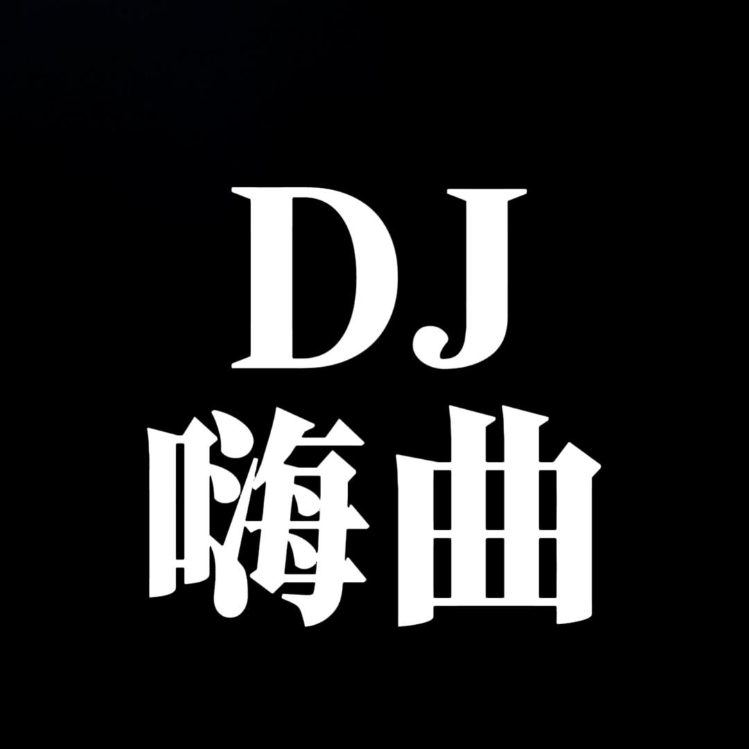 DJ嗨曲