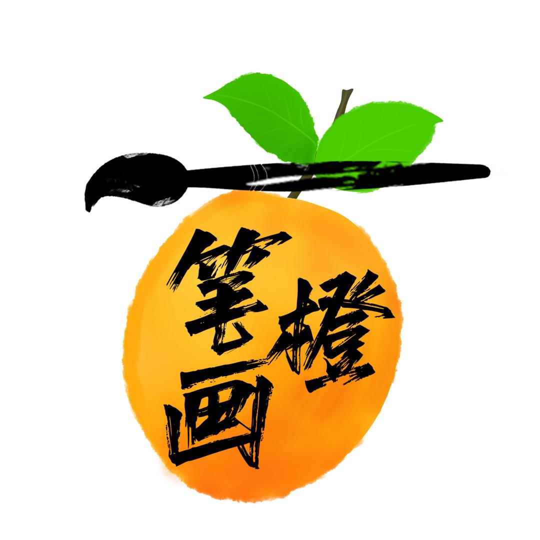 一笔橙画