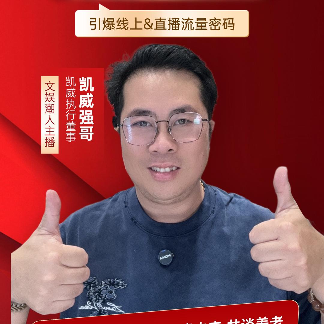 凯威强哥·票房达人