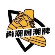 尚潮阁潮牌鞋服