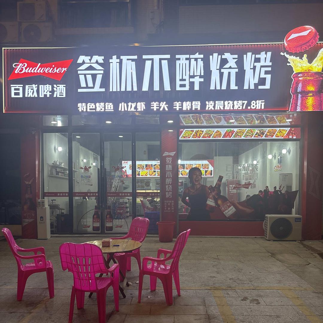 签杯不醉烧烤宁都店