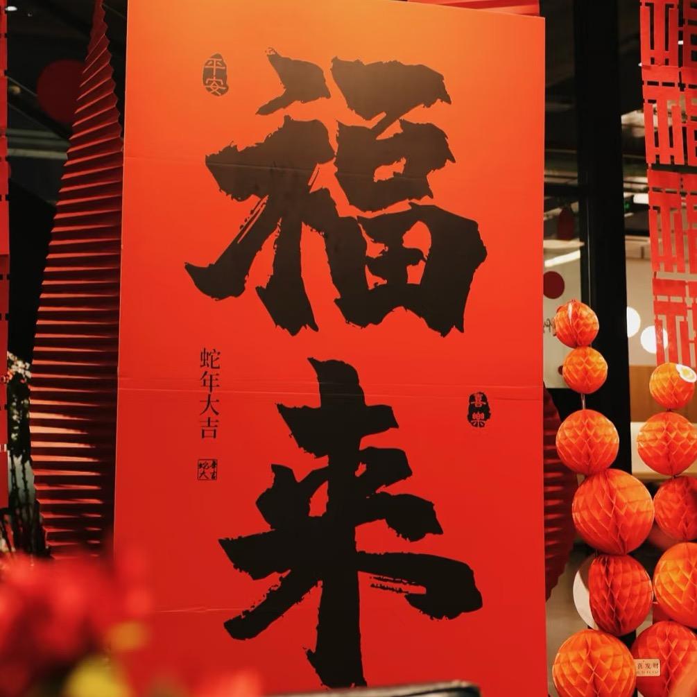 烟火气年味集市