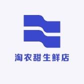 淘农甜生鲜店
