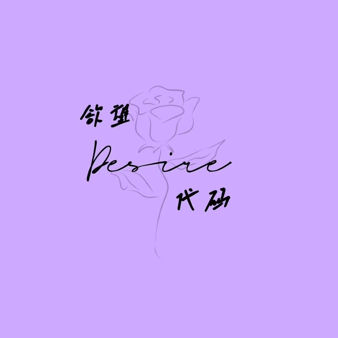 欲望代码Desire