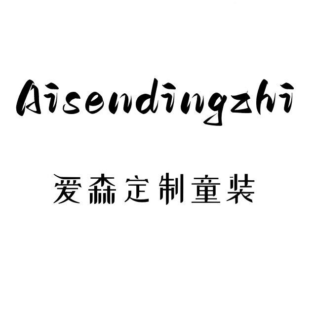 简葉定制童装