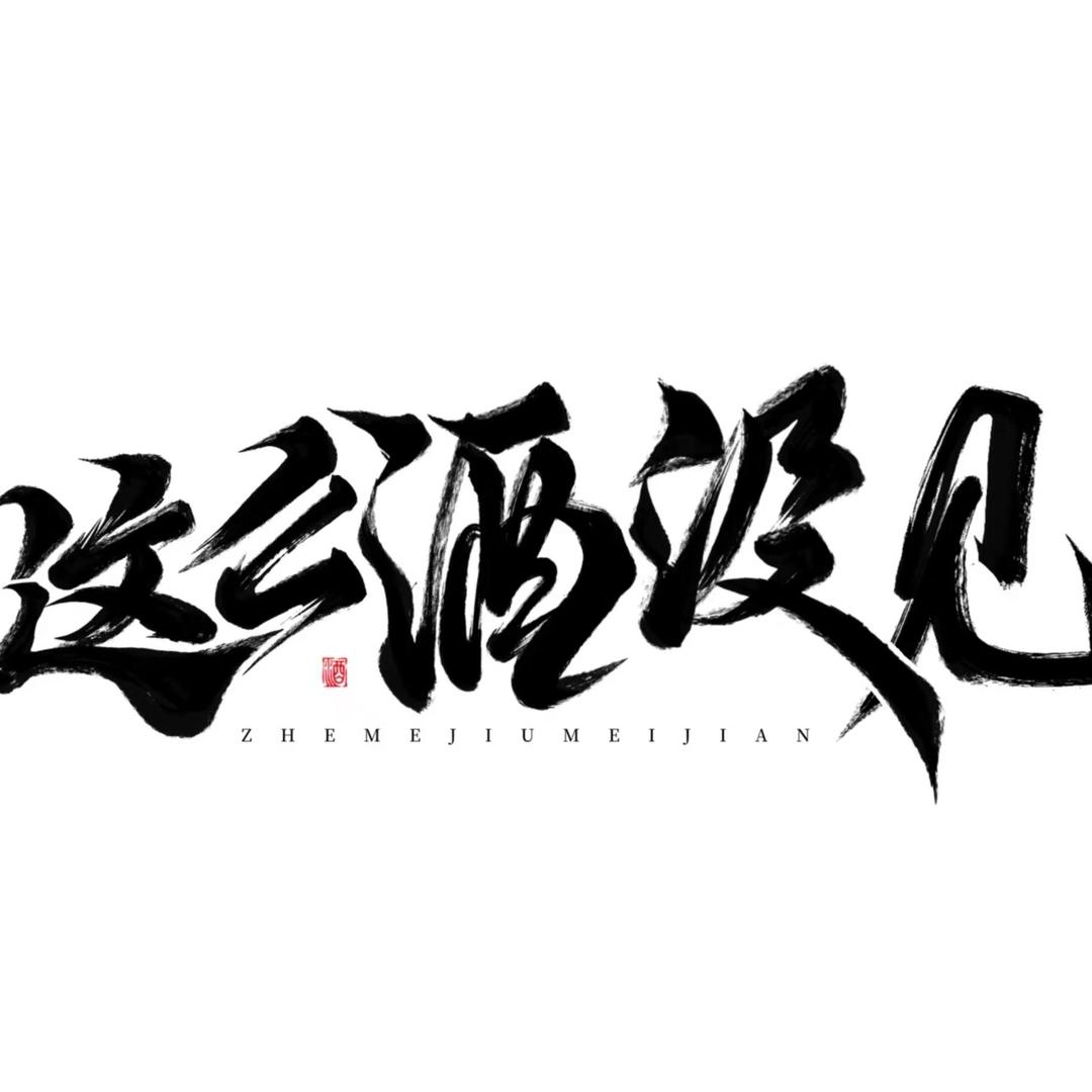 这么酒没见