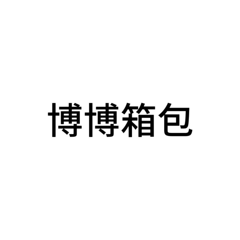 博博箱包