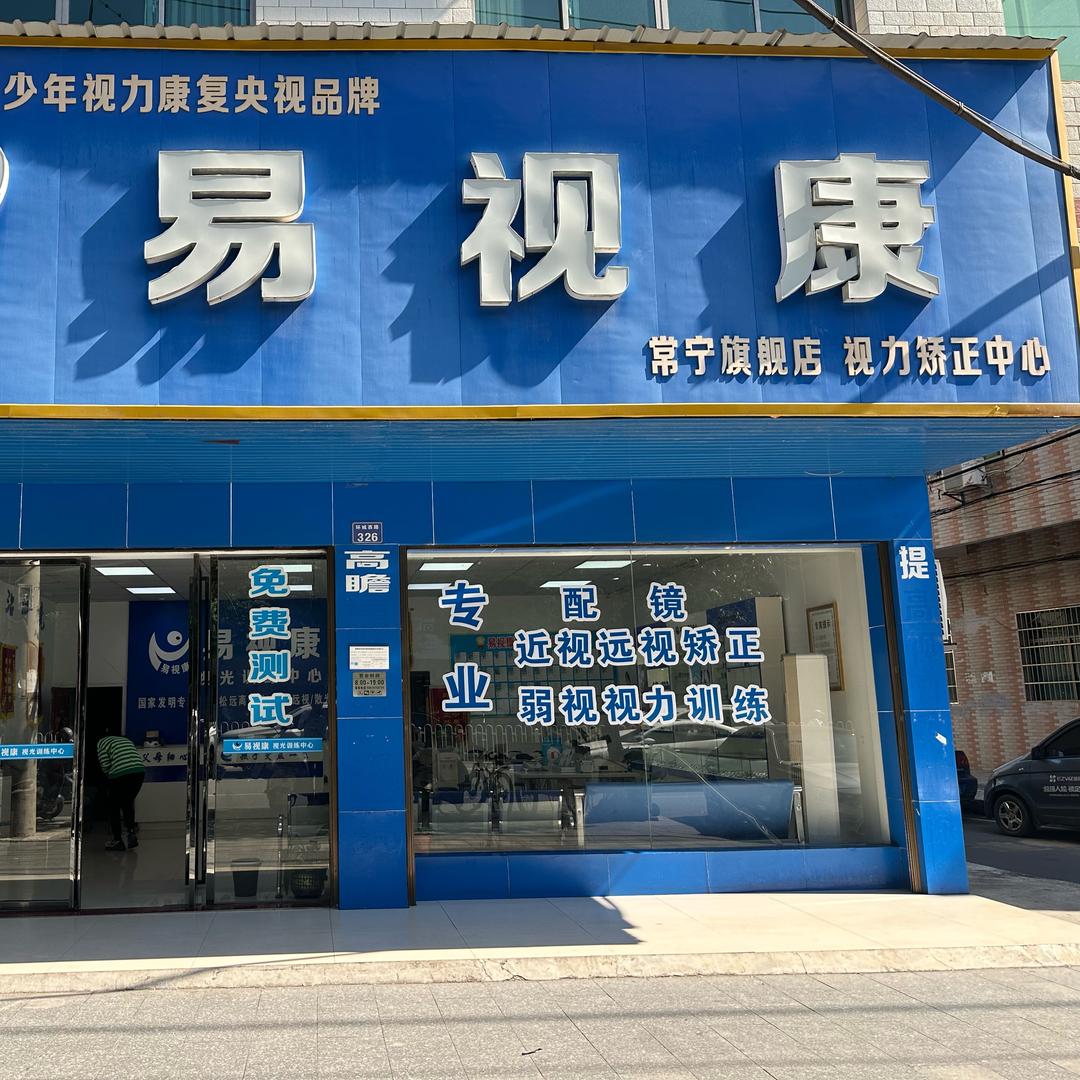 常宁易视康眼镜店《啊鑫》