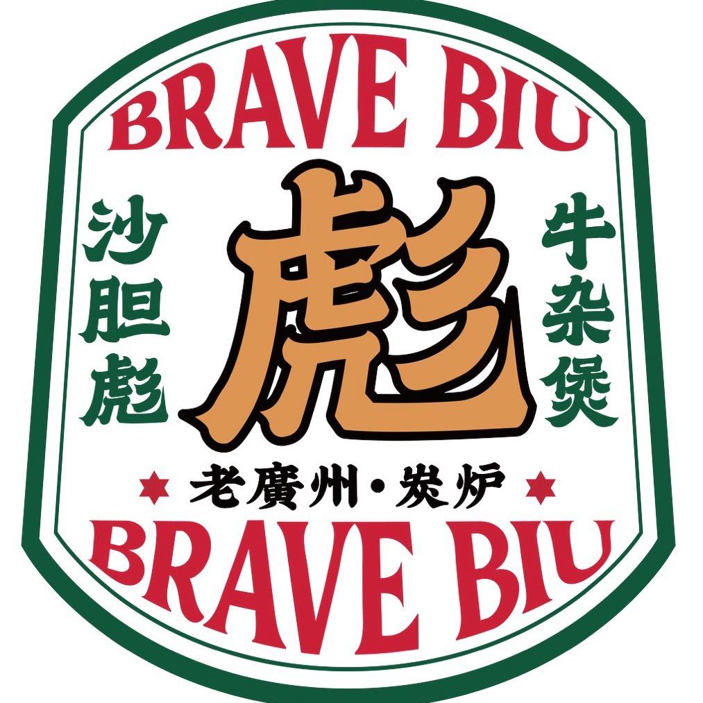 沙胆彪碳炉牛杂煲（长沙荟聚店）