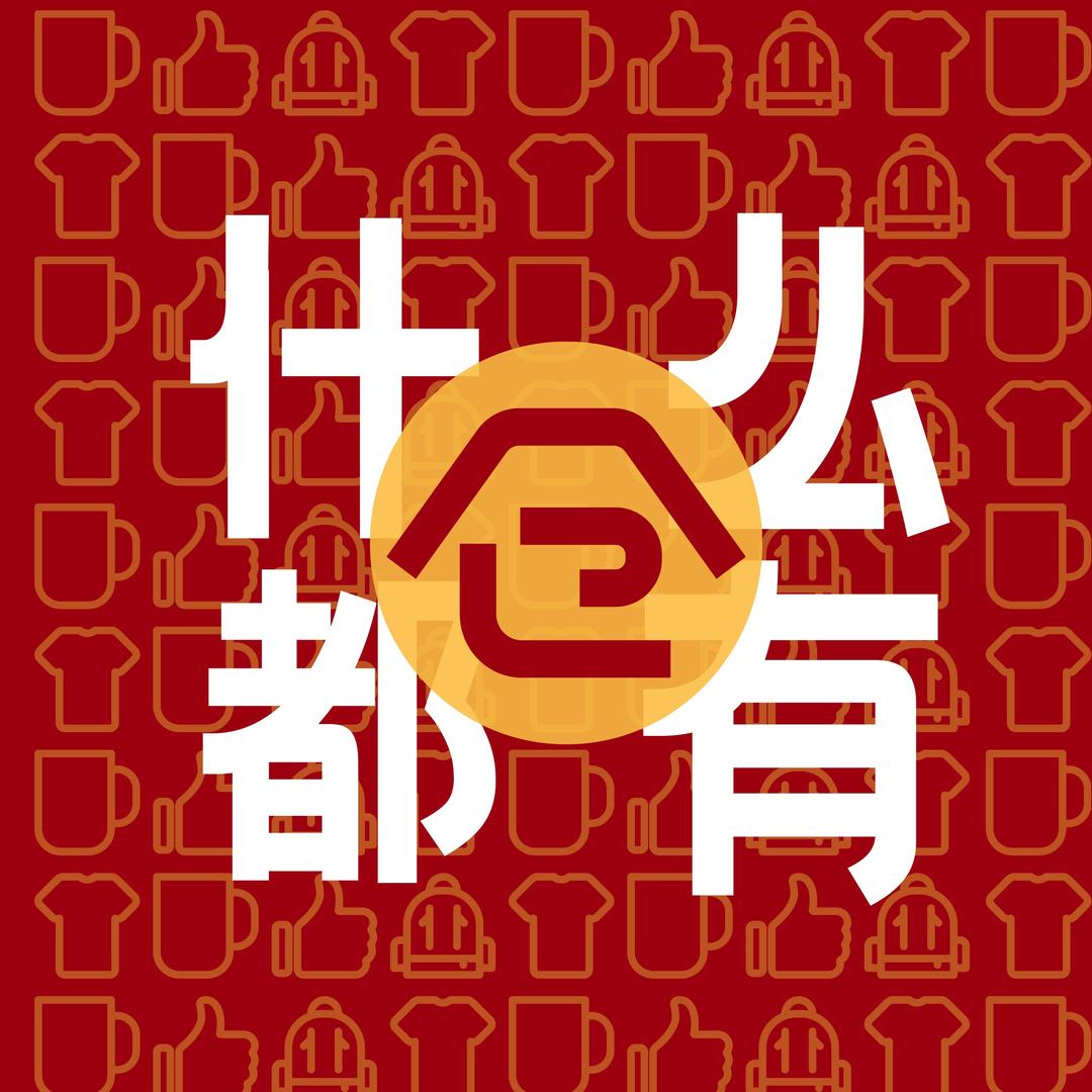 什么都有省钱俱乐部