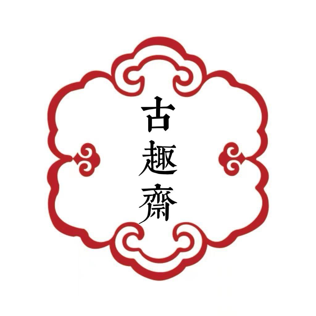 山不在高古玩杂项专营店古趣斋