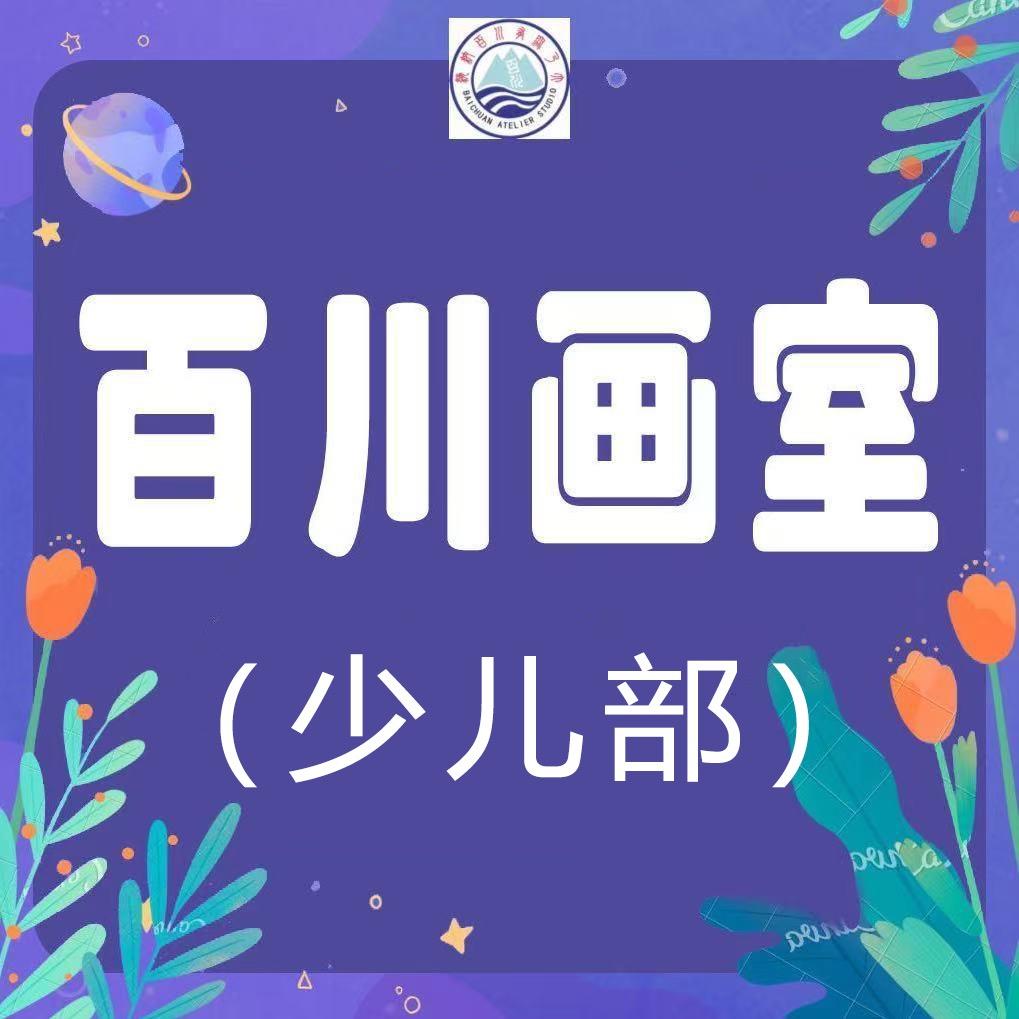 百川画室（少儿部）